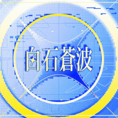 白石蒼波 / GFX & Motion Graphic